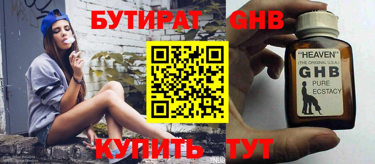 БУТИРАТ GHB Уфа